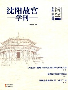 沈阳故宫学刊期刊